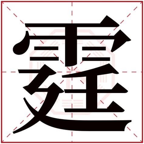 霆名字意思|霆字取名的含义是什么